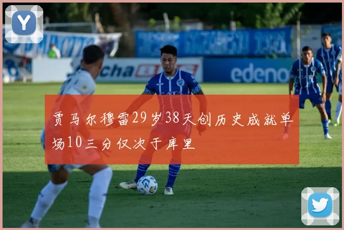 贾马尔穆雷29岁38天创历史成就单场10三分仅次于库里