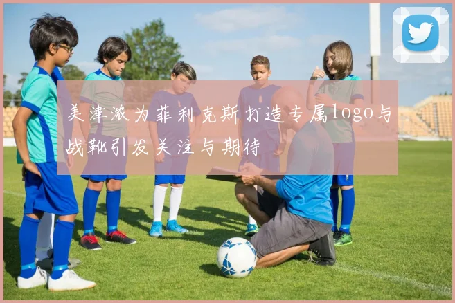 美津浓为菲利克斯打造专属logo与战靴引发关注与期待