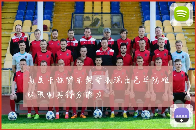 乌度卡称赞东契奇表现出色单防难以限制其得分能力