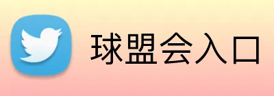 球盟会入口 logo